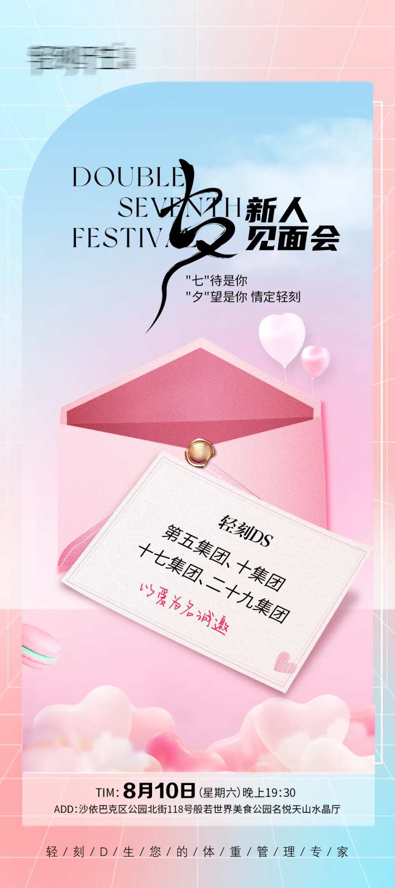 七夕新人见面会海报-采灵感-cailinggan.com