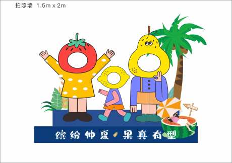 夏季水果拍照打卡合影区-采灵感-https://www.cailinggan.com/