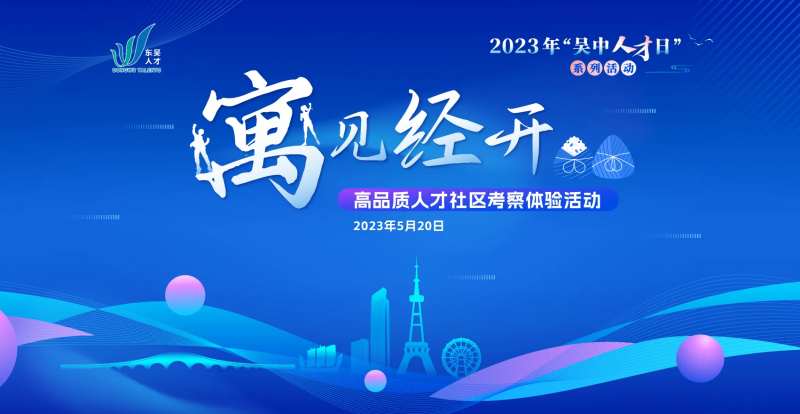 高新人才活动日背景板-采灵感-cailinggan.com