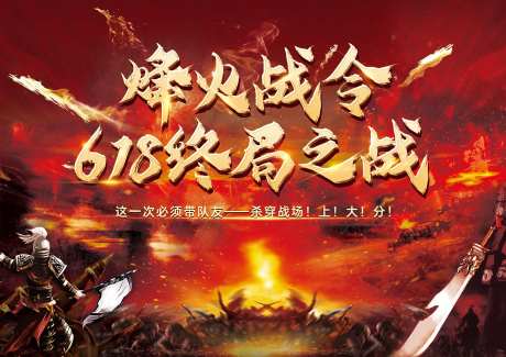 618出征火爆竞技比赛奖励主画面海报-采灵感-https://www.cailinggan.com/