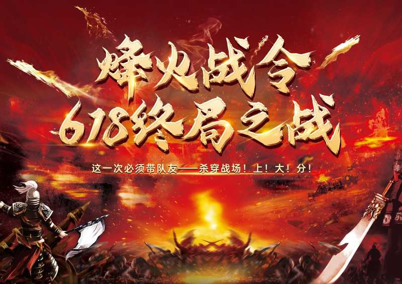 618出征火爆竞技比赛奖励主画面海报-采灵感-cailinggan.com