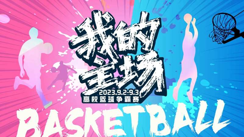 我的主场篮球赛活动背景板-采灵感-cailinggan.com