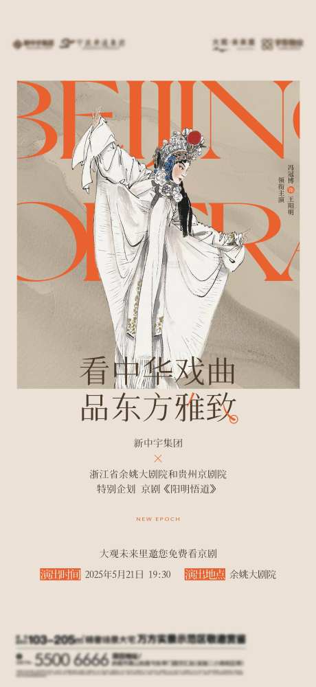 地产非遗文化京剧邀约海报-采灵感-cailinggan.com