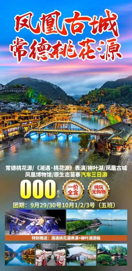 湘遇桃花源凤凰古城旅游海报-采灵感-https://www.cailinggan.com/