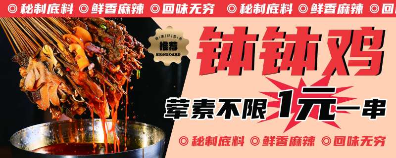 钵钵鸡海报-采灵感-cailinggan.com