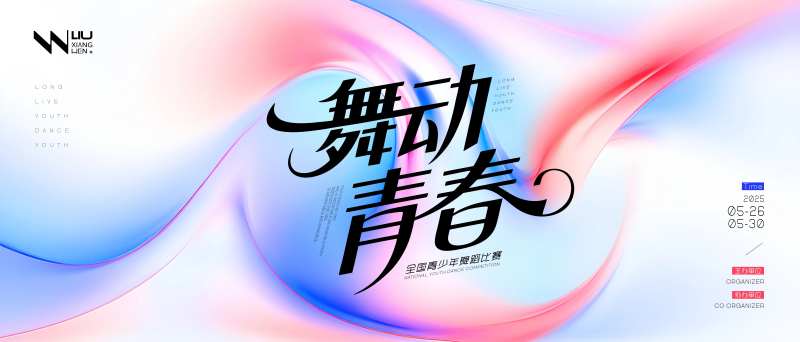 舞动青春舞蹈比赛背景-采灵感-cailinggan.com