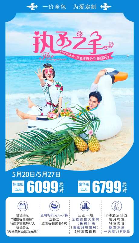 执子之手海南旅游海报-采灵感-https://www.cailinggan.com/