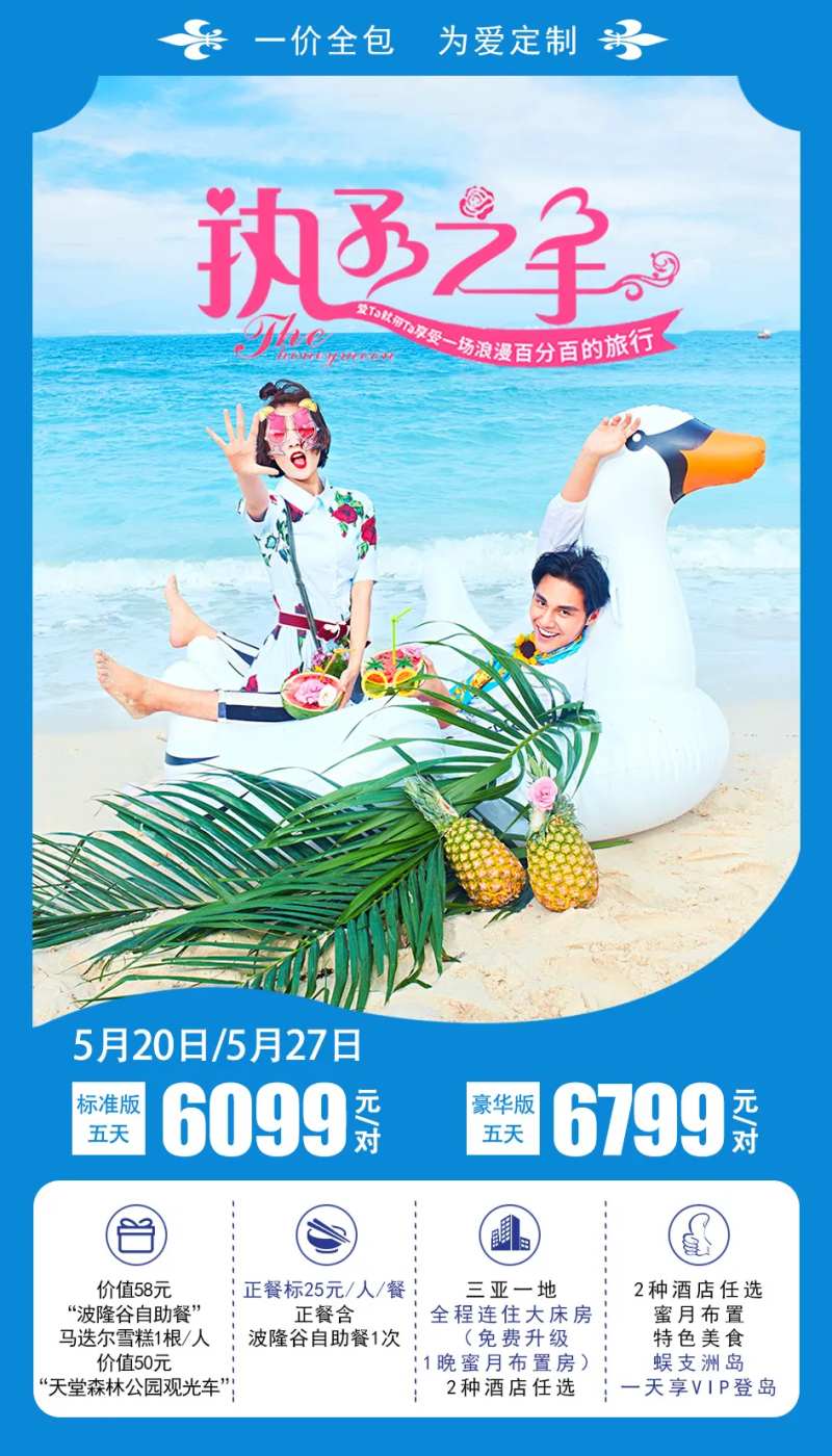 执子之手海南旅游海报-采灵感-cailinggan.com