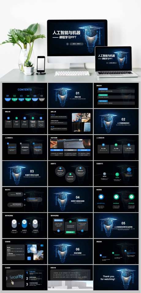 蓝色酷炫人工智能与机器课程学习PPT-采灵感-https://www.cailinggan.com/