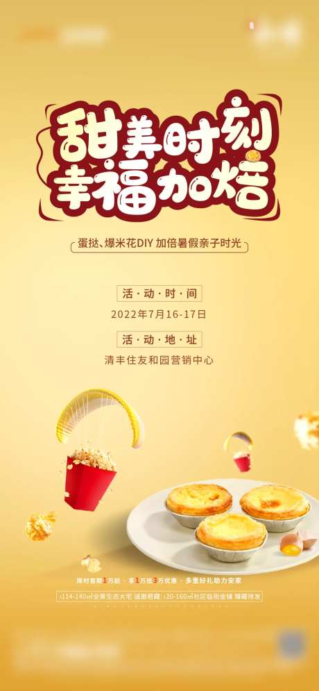 地产暖场活动蛋挞海报-采灵感-https://www.cailinggan.com/