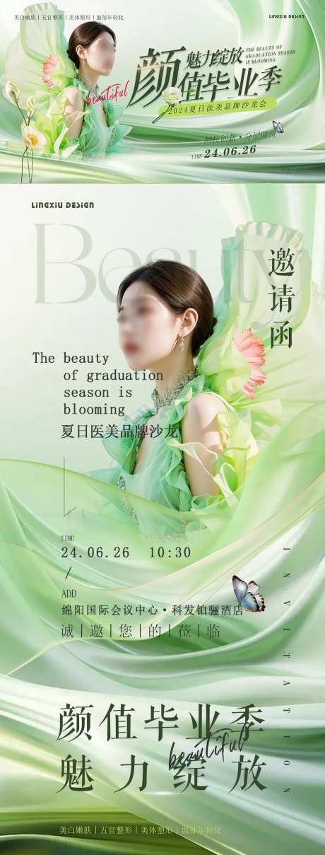 医美活动背板邀请函-采灵感-https://www.cailinggan.com/