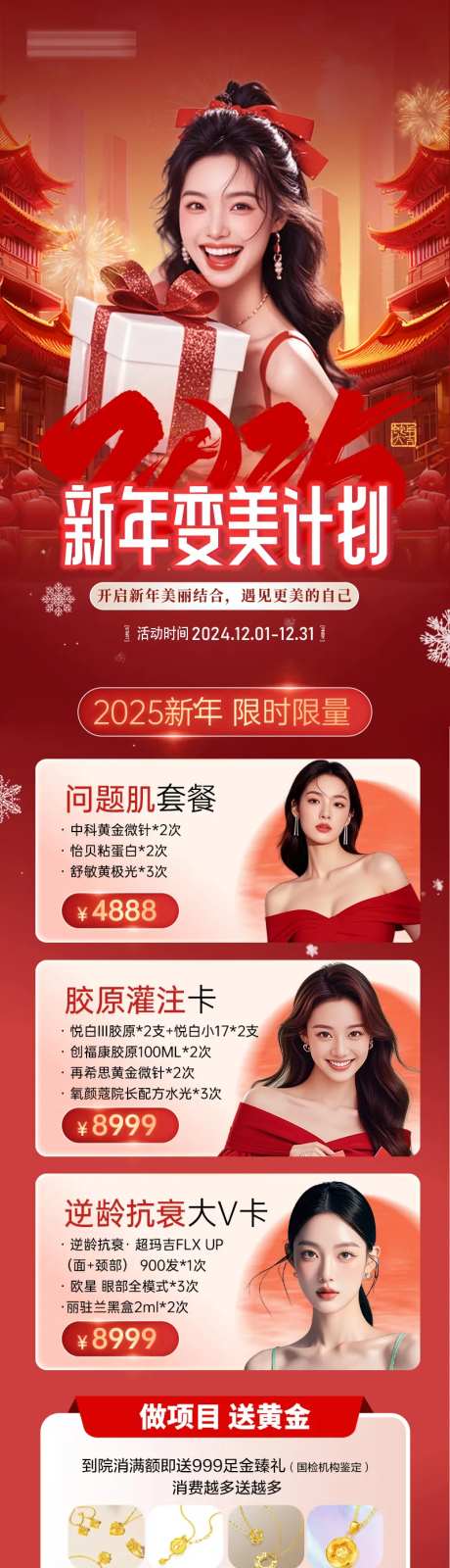 医美新年变美活动长图-采灵感-https://www.cailinggan.com/