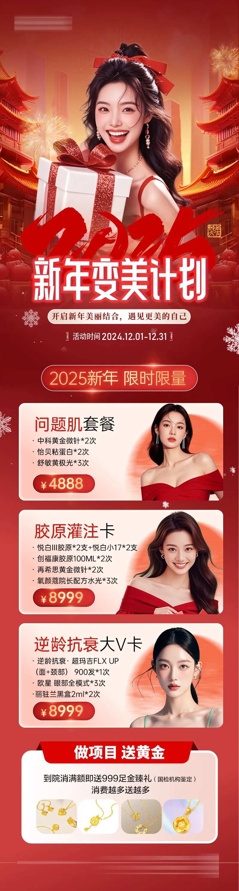 医美新年变美活动长图-采灵感-cailinggan.com