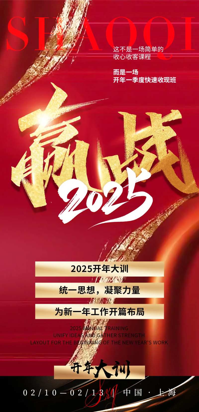 2025赢战开年大训-采灵感-cailinggan.com