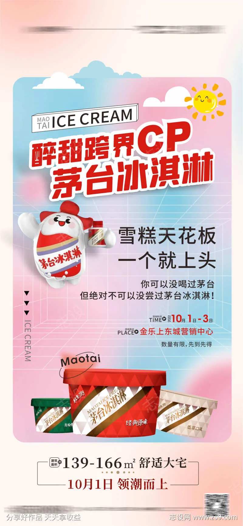 冰淇淋 雪糕 茅台冰淇淋 茅台雪糕-采灵感-cailinggan.com