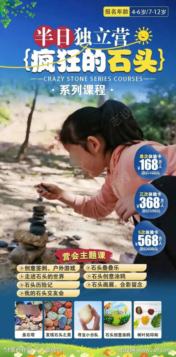 疯狂的石头周末营原创海报-采灵感-cailinggan.com