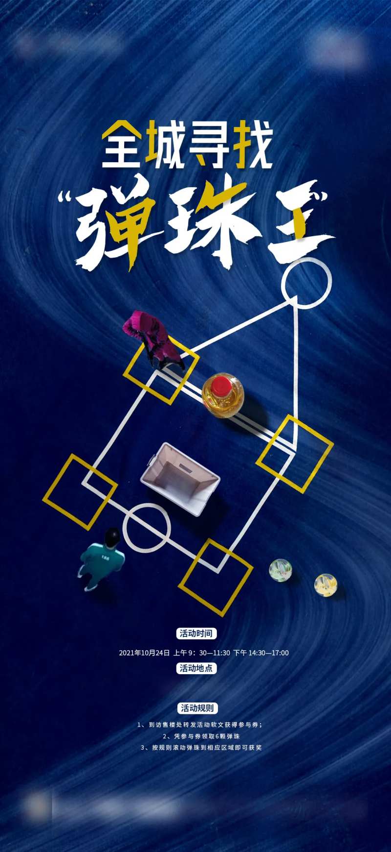 地产弹珠游戏暖场单图-采灵感-cailinggan.com