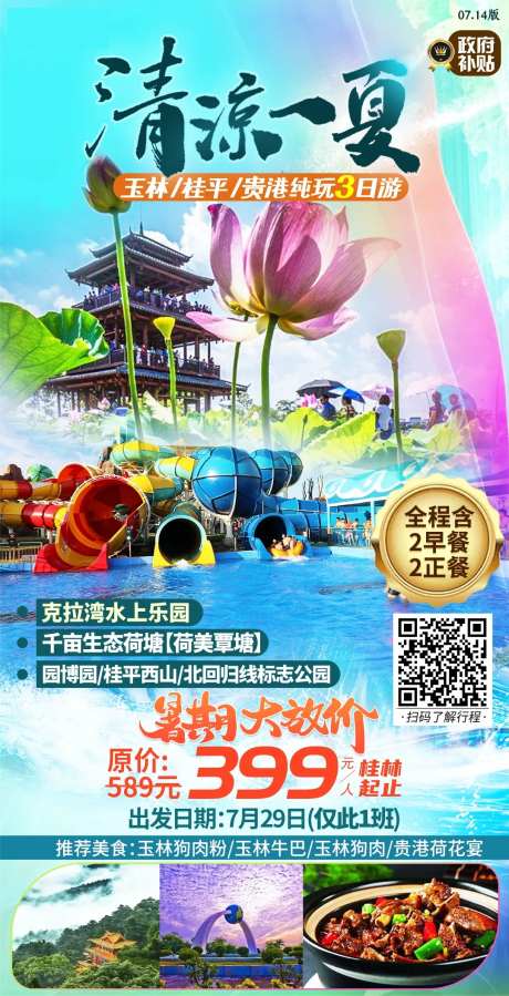 玉林暑假荷花旅游海报-采灵感-https://www.cailinggan.com/