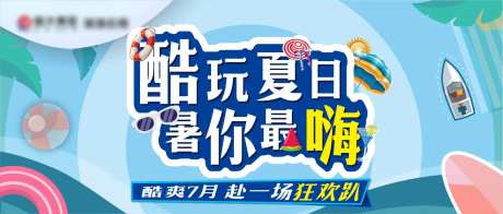 夏日酷玩海报-采灵感-https://www.cailinggan.com/