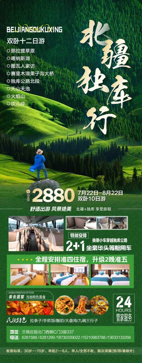 北疆独库行海报-采灵感-https://www.cailinggan.com/