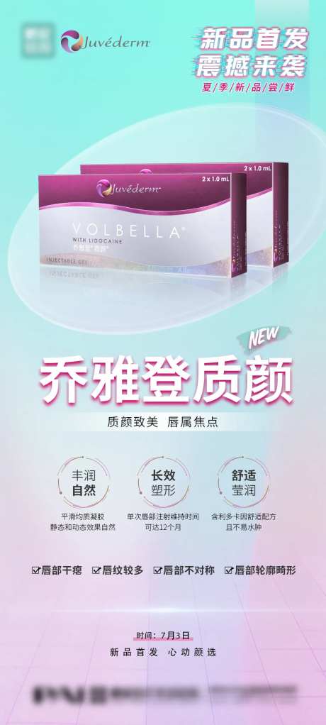 医美整形乔雅登质颜新品首发海报-采灵感-https://www.cailinggan.com/