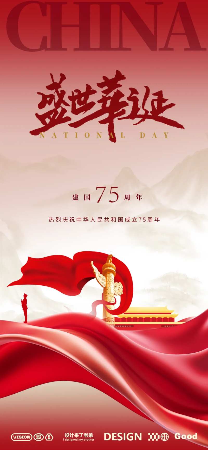 国庆节红色海报-采灵感-cailinggan.com