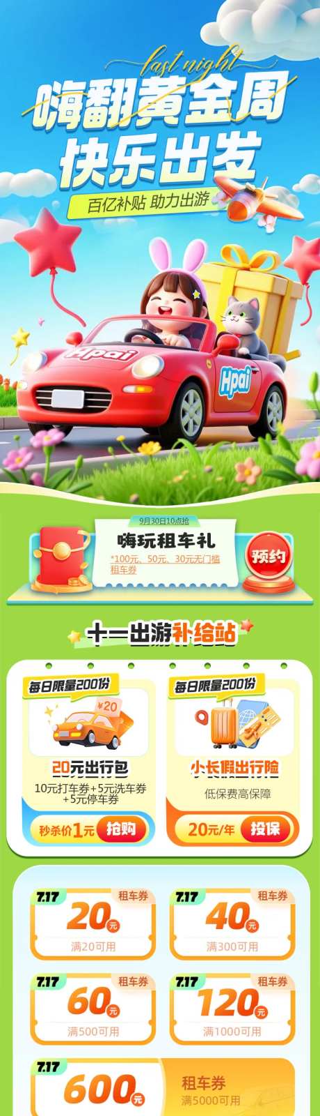 国庆暑假出游租车活动长图-采灵感-https://www.cailinggan.com/