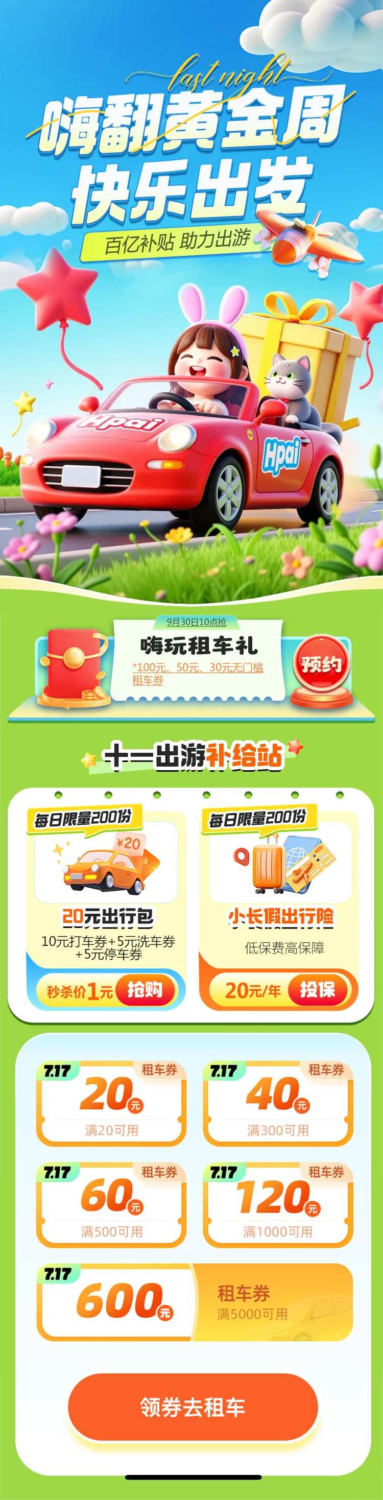 国庆暑假出游租车活动长图-采灵感-cailinggan.com