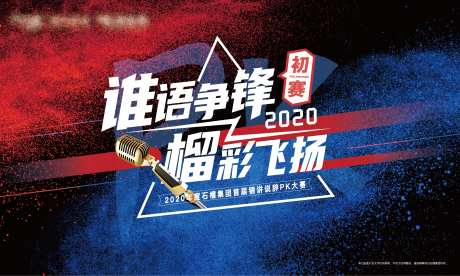 销讲大赛背景板-采灵感-https://www.cailinggan.com/