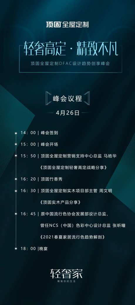 家居峰会议程展架-采灵感-https://www.cailinggan.com/