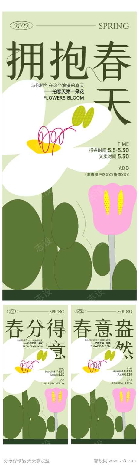 拥抱春天春意盎然系列海报-采灵感-https://www.cailinggan.com/
