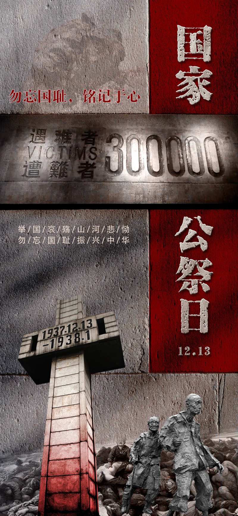 国家公祭日海报-采灵感-cailinggan.com