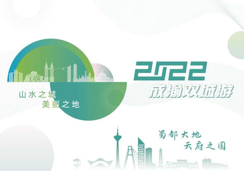 成渝旅游文旅活动展板-采灵感-cailinggan.com