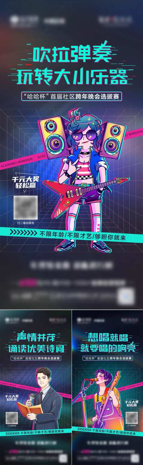 地产跨年表演活动海选系列微单海报-采灵感-https://www.cailinggan.com/