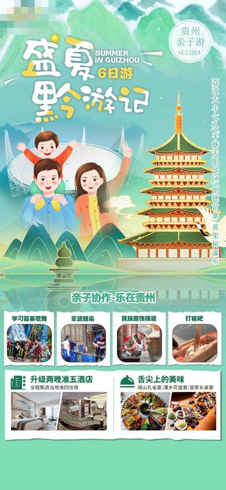盛夏黔游记亲子游海报-采灵感-https://www.cailinggan.com/