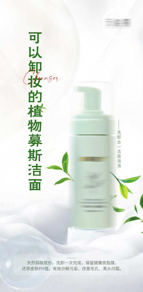 洗卸合一洁面泡泡洗面奶产品海报-采灵感-https://www.cailinggan.com/