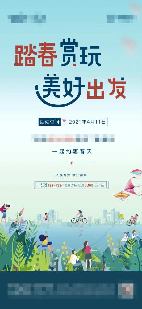 地产踏春海报-采灵感-https://www.cailinggan.com/