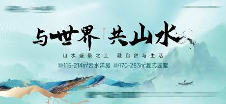 山水豪宅洋房加推海报展板-采灵感-https://www.cailinggan.com/