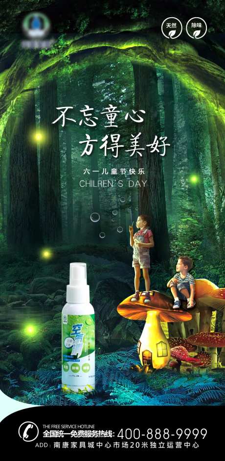 空气净化液六一儿童节微推海报-采灵感-https://www.cailinggan.com/
