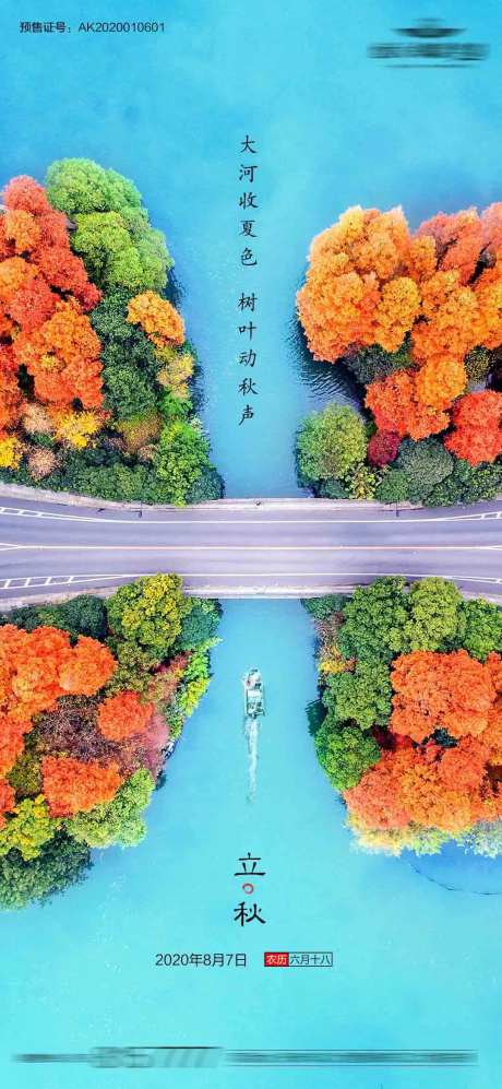 地产二十四节气立秋-采灵感-https://www.cailinggan.com/
