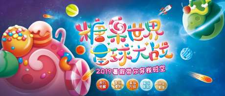 糖果星球大作战活动背景板-采灵感-https://www.cailinggan.com/