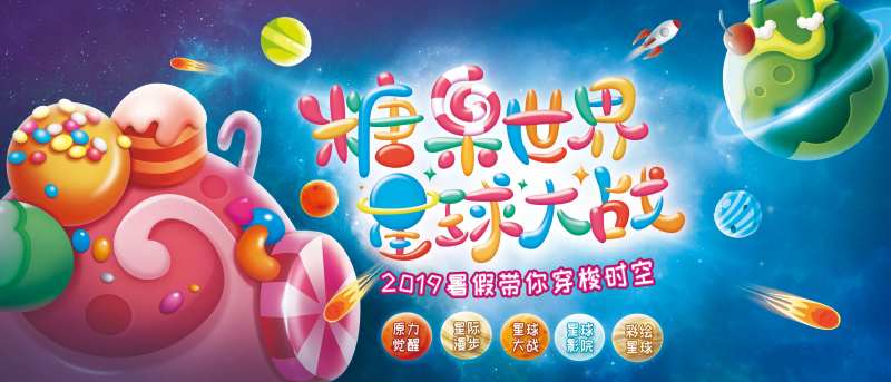 糖果星球大作战活动背景板-采灵感-cailinggan.com