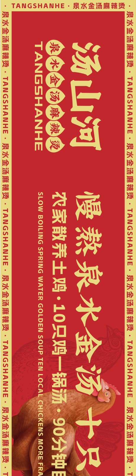金汤麻辣烫长图海报-采灵感-https://www.cailinggan.com/