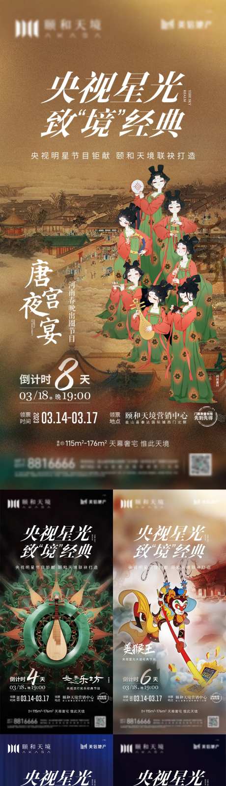唐宫夜宴节目预热活动系列海报-采灵感-https://www.cailinggan.com/