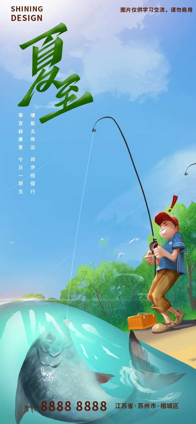 夏至午后钓鱼手绘插画刷屏海报-采灵感-cailinggan.com