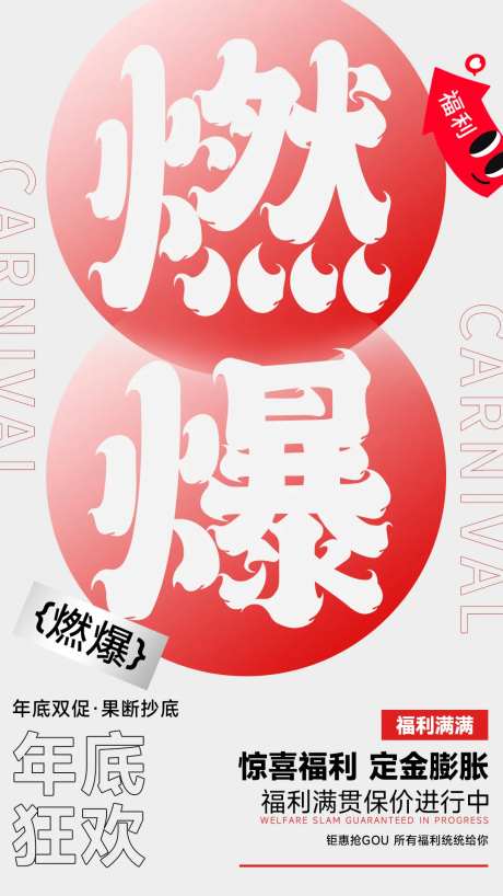 年底燃爆海报-采灵感-https://www.cailinggan.com/