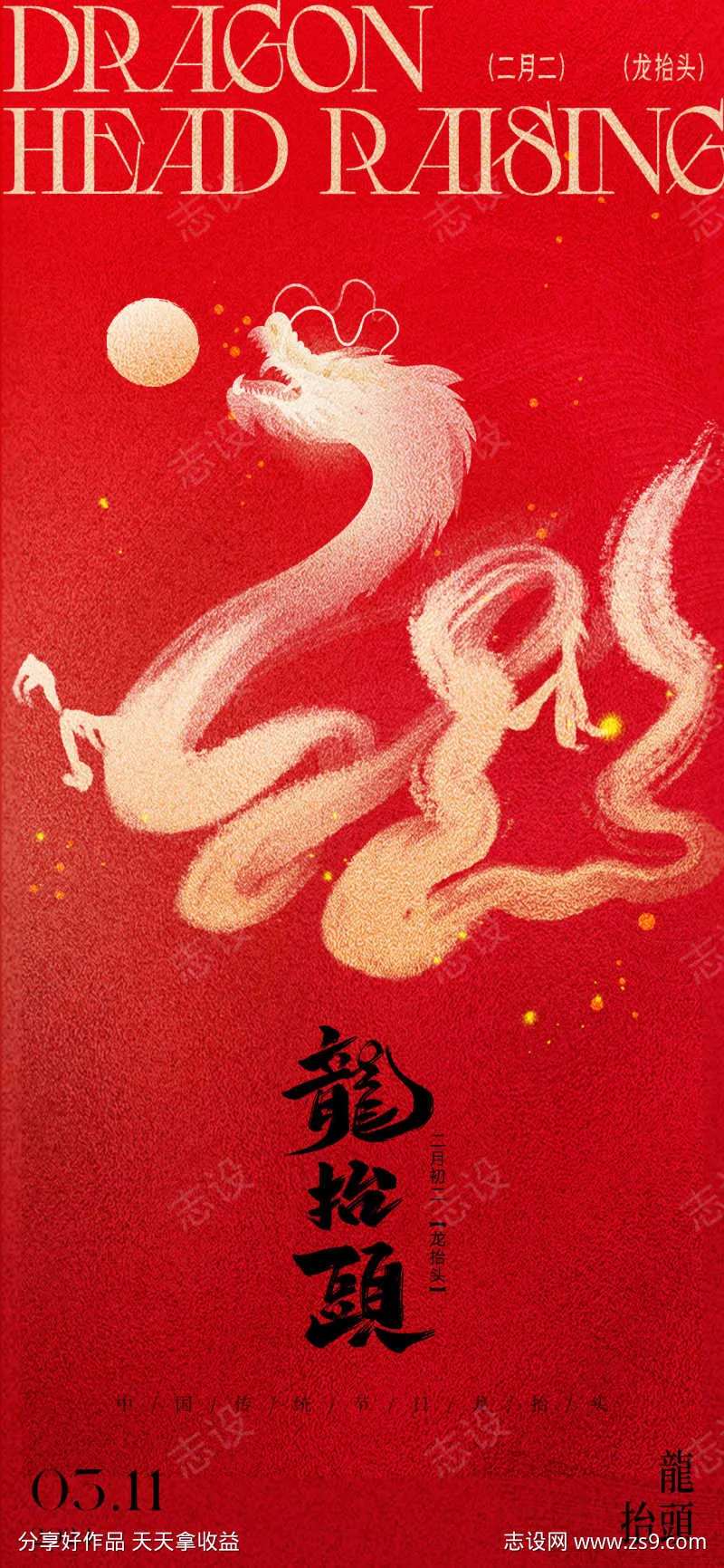 二月初二龙抬头喜庆海报-采灵感-cailinggan.com