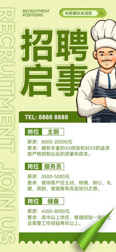 餐饮行业服务人员厨师招聘宣传海报-采灵感-https://www.cailinggan.com/