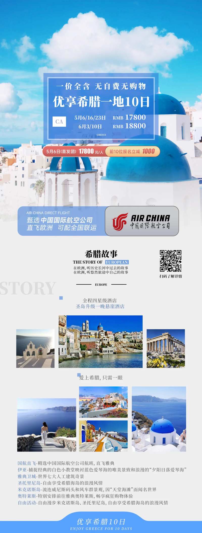 优享希腊一地10日旅游海报-采灵感-cailinggan.com
