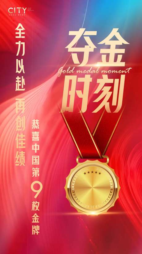 夺金夺冠喜报海报-采灵感-https://www.cailinggan.com/